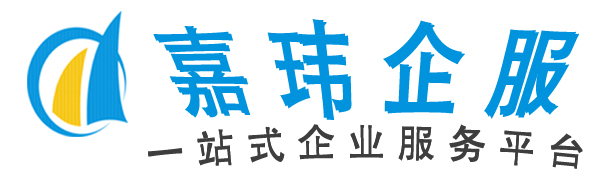 嘉瑋企服（公司注冊(cè)*代理記賬*財(cái)務(wù)軟件）